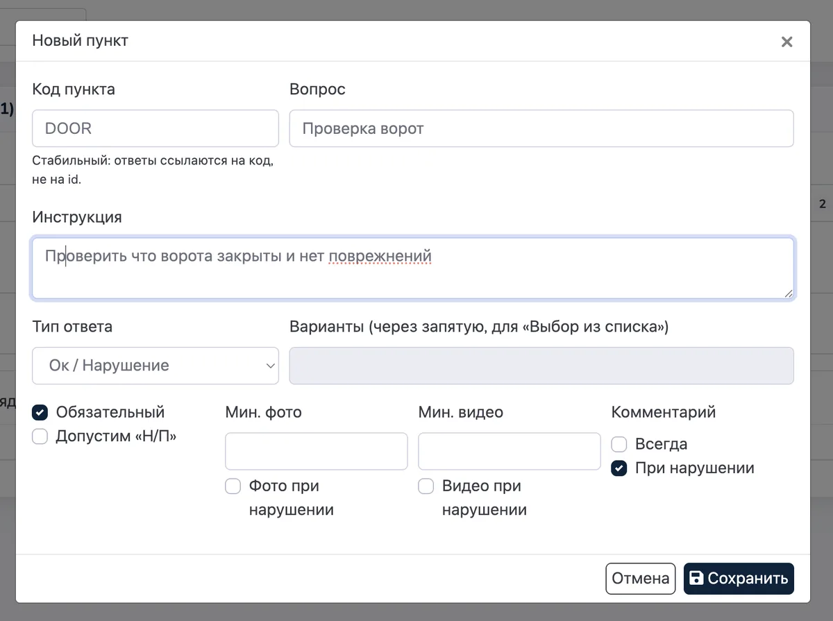 Настройка пункта чек-листа: тип ответа, обязательные фото и комментарий